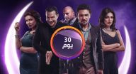 30 يوم - الحلقة 9